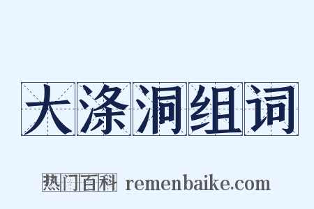 大涤洞组词是什么意思的图片